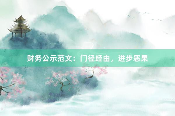 财务公示范文：门径经由，进步恶果
