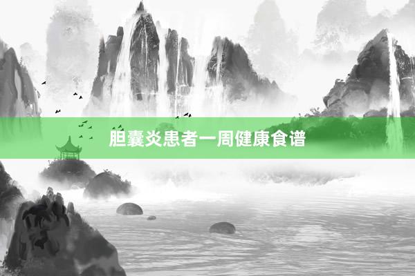 胆囊炎患者一周健康食谱
